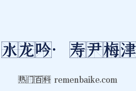 水龙吟·寿尹梅津是什么意思的图片